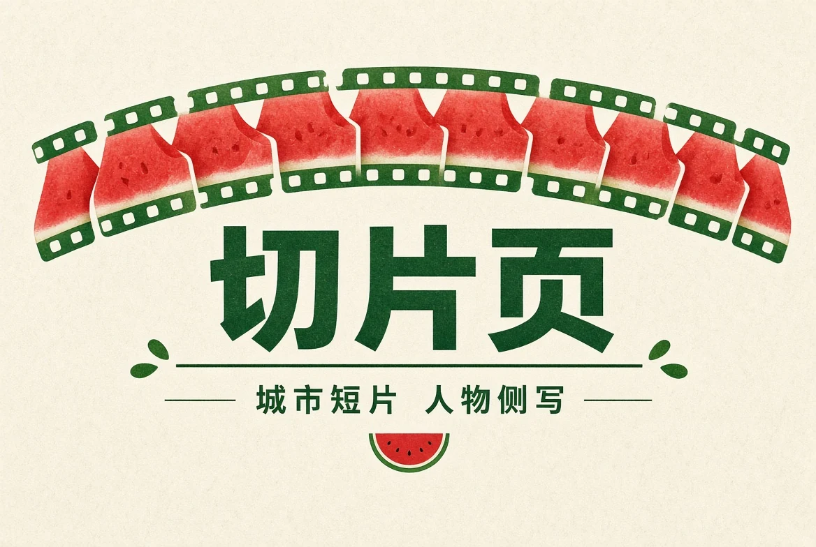 短片精选导览